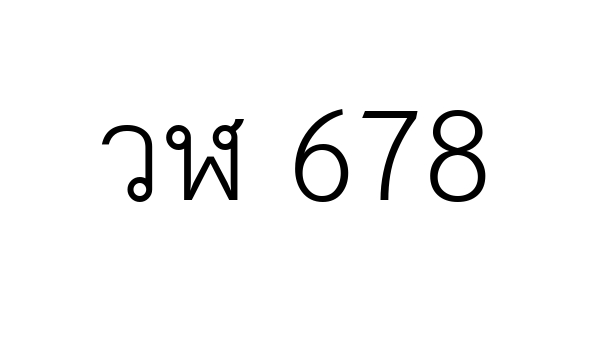 วฬ 678